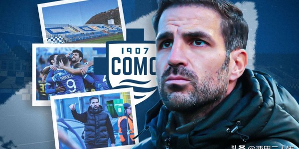 科莫奇迹：半年砸1亿！印尼巨亨的足球“新玩法”，颠覆意甲格局